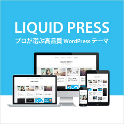 プロが選ぶWordPressテーマテンプレート【LIQUID PRESS】 - メイン